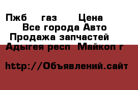 Пжб 12 газ 66 › Цена ­ 100 - Все города Авто » Продажа запчастей   . Адыгея респ.,Майкоп г.